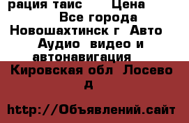 рация таис 41 › Цена ­ 1 500 - Все города, Новошахтинск г. Авто » Аудио, видео и автонавигация   . Кировская обл.,Лосево д.